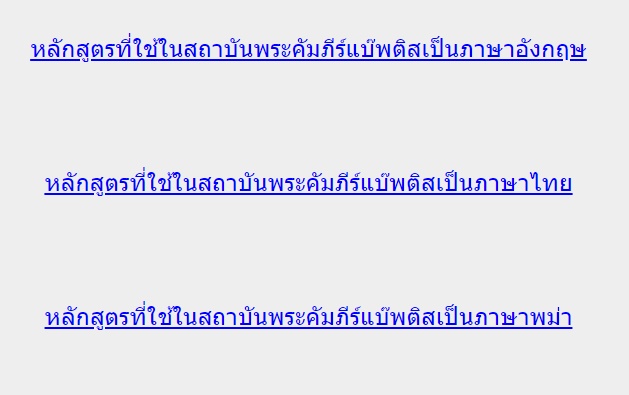 หลักสูตรที่ใช้ในสถาบันพระคัมภีร์แบ๊พติส