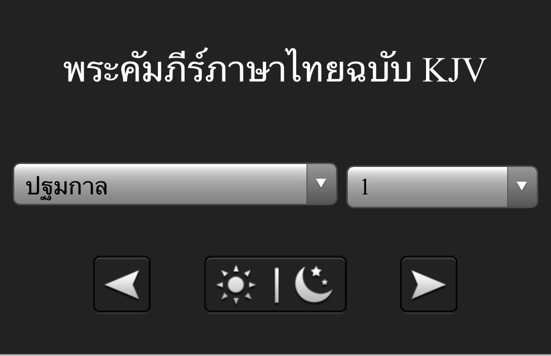 Thai KJV Bible for Mobile Phones